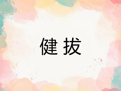健拔