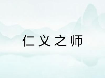 仁义之师