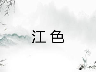 江色
