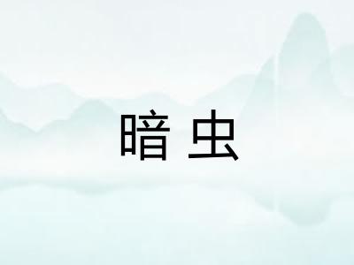 暗虫