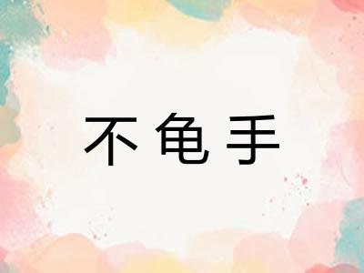 不龟手 不龟手