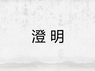 澄明 澄明