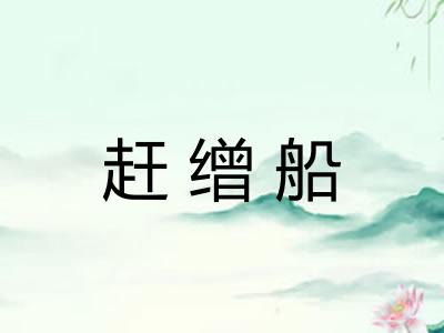 赶缯船