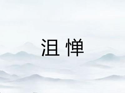 沮惮