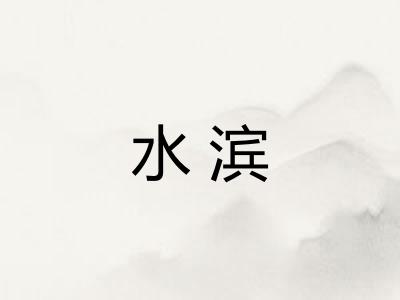 水滨