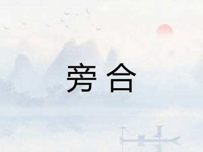 旁合 旁合