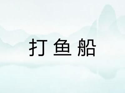 打鱼船 打鱼船