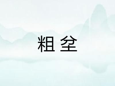 粗坌 粗坌