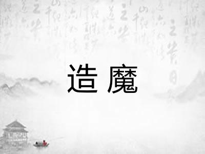 造魔 造魔