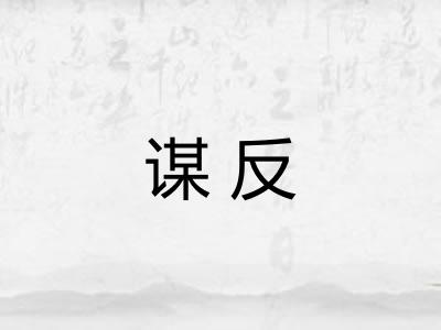 谋反 谋反