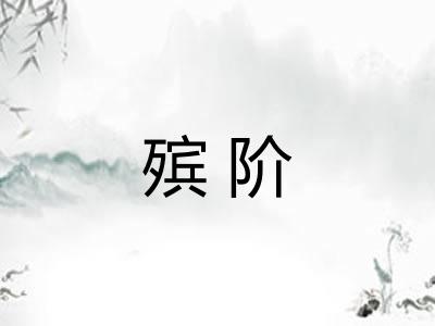 殡阶