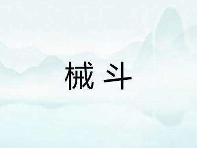 械斗