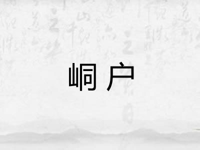 峒户
