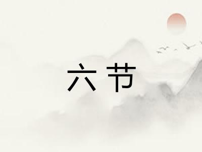 六节 六节