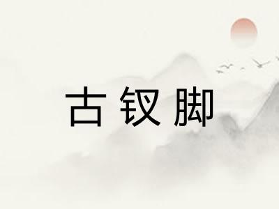 古钗脚