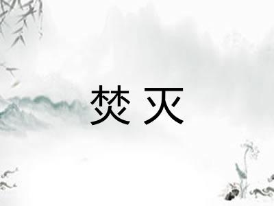 焚灭