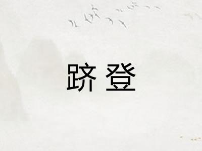 跻登 跻登