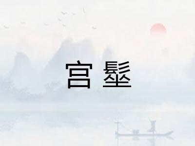 宫髽