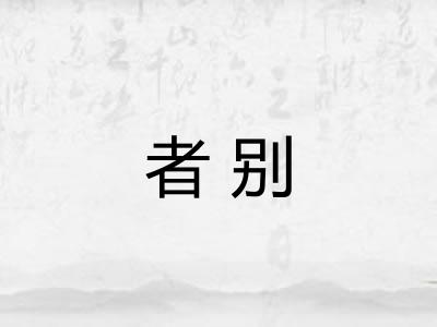 者别 者别