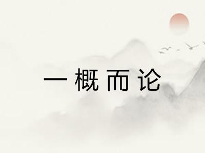 一概而论 一概而论