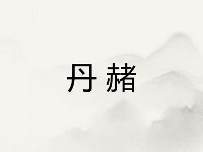 丹赭
