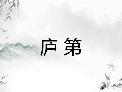 庐第