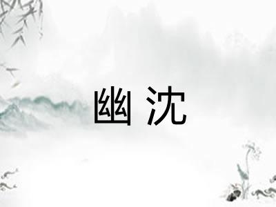 幽沈 幽沈