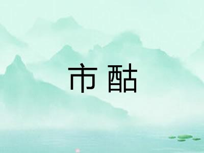 市酤 市酤