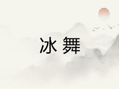 冰舞