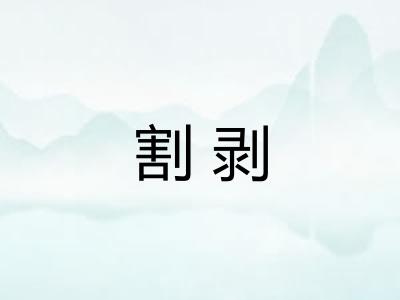 割剥 割剥