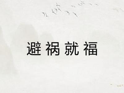 避祸就福