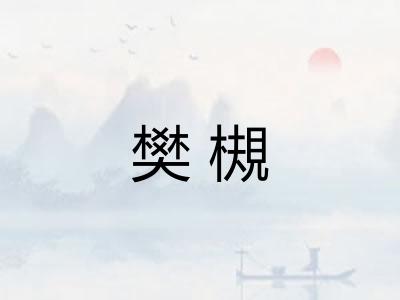 樊槻