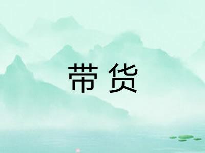 带货 带货