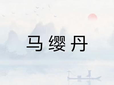 马缨丹 马缨丹