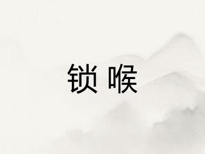 锁喉