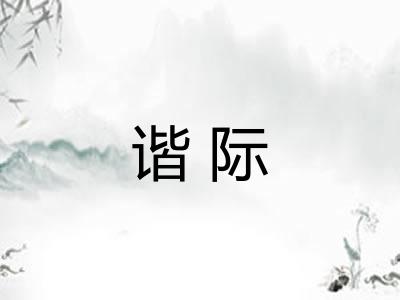 谐际