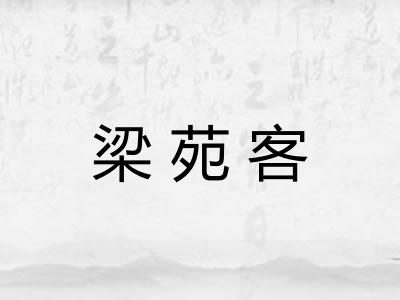 梁苑客