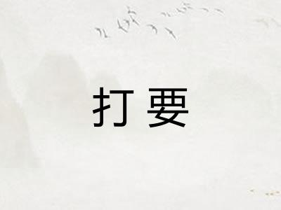 打要 打要