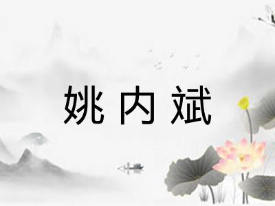 姚内斌