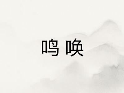 鸣唤