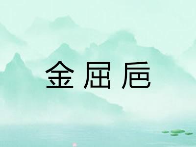 金屈巵