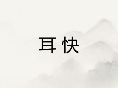 耳快