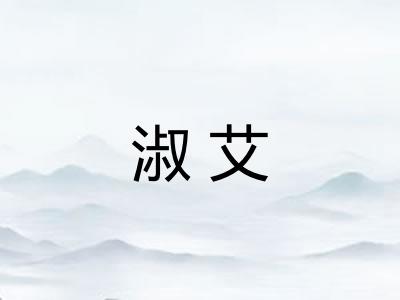 淑艾 淑艾