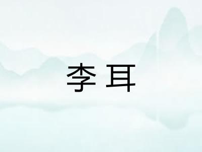 李耳 李耳