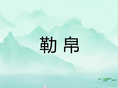 勒帛