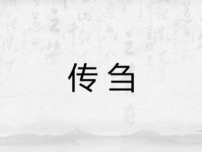 传刍 传刍