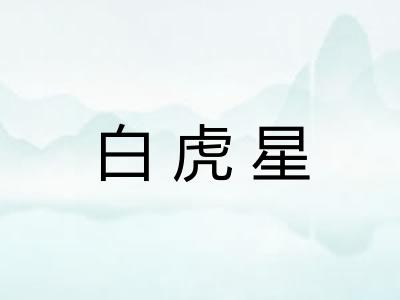 白虎星 白虎星