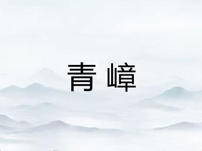 青嶂