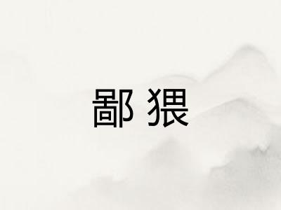 鄙猥 鄙猥