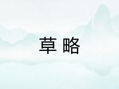 草略 草略